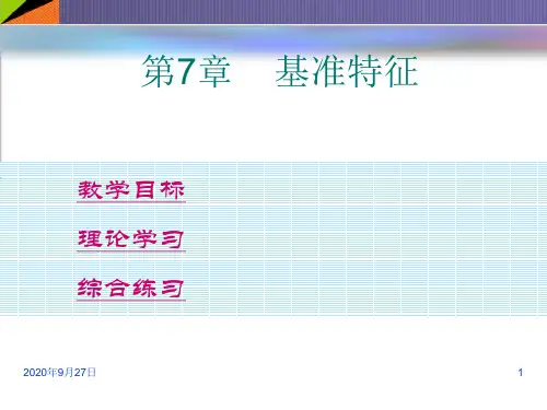 PROE野火版教程：基准特征