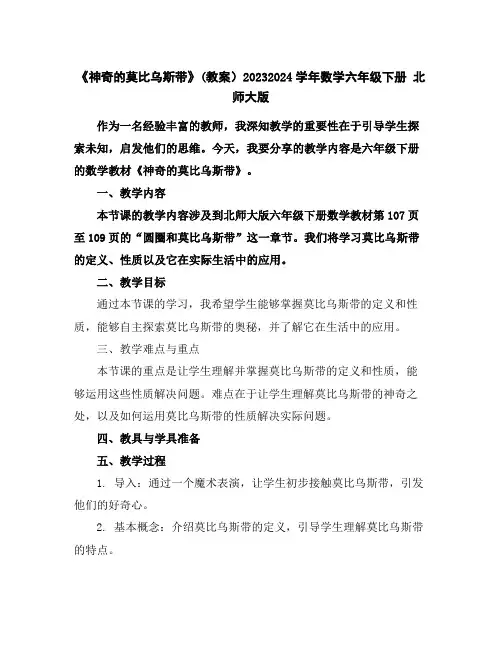 《神奇的莫比乌斯带》(教案)2023-2024学年数学六年级下册北师大版