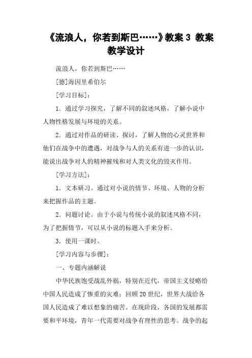 《流浪人,你若到斯巴……》教案3 教案教学设计