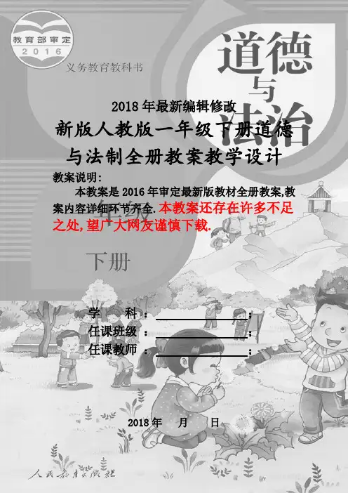 2018新人教版一年级下册道德与法制全册教案