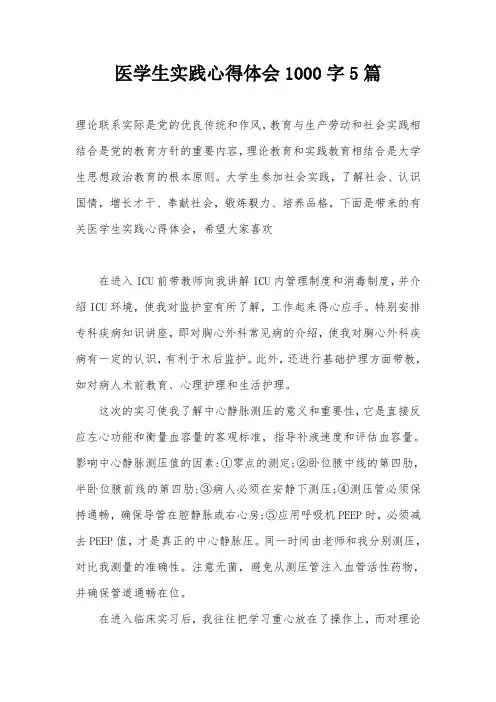 医学生实践心得体会1000字5篇