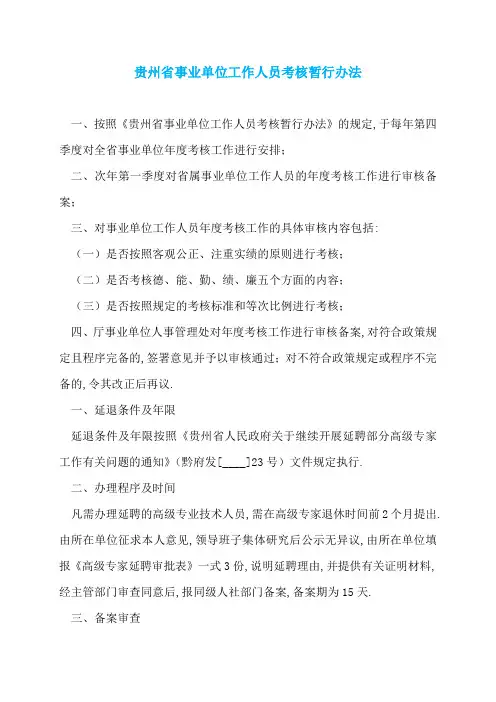 贵州省事业单位工作人员考核暂行办法