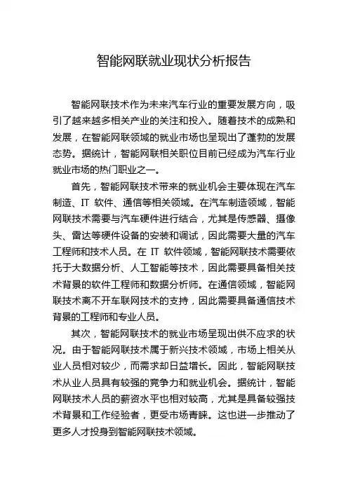 智能网联就业现状分析报告