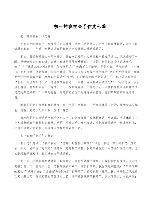 初一的我学会了作文七篇