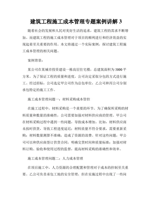建筑工程施工成本管理专题案例讲解3