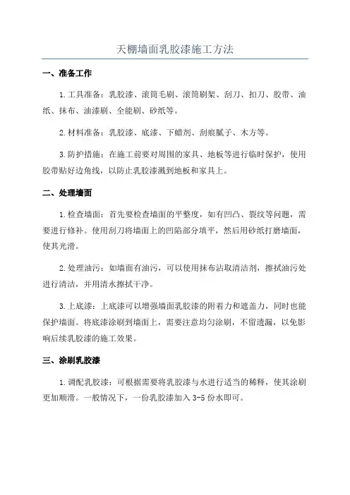 天棚墙面乳胶漆施工方法