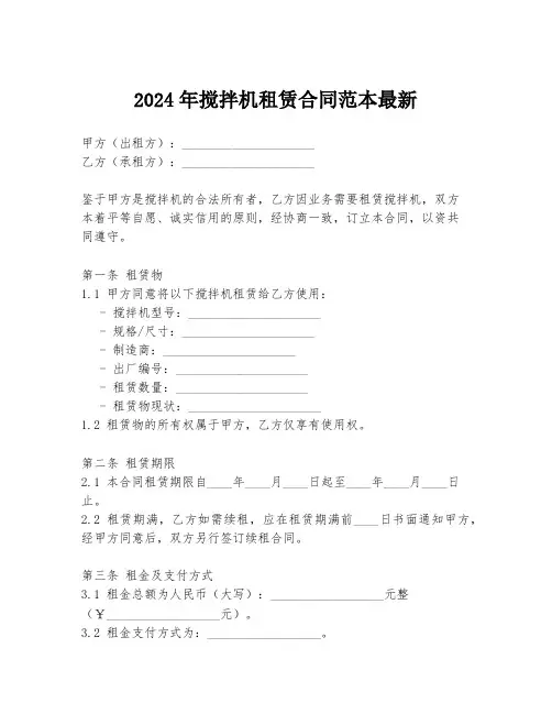2024年搅拌机租赁合同范本最新