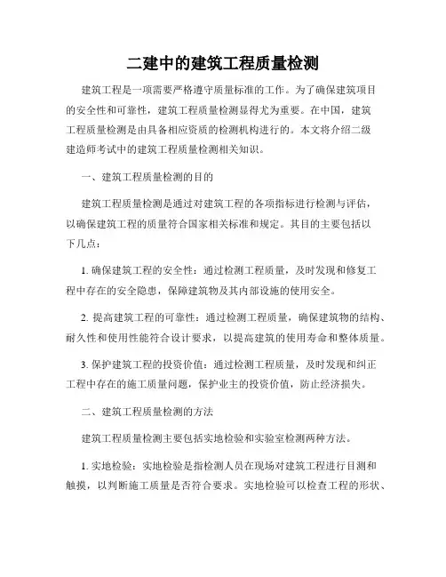 二建中的建筑工程质量检测