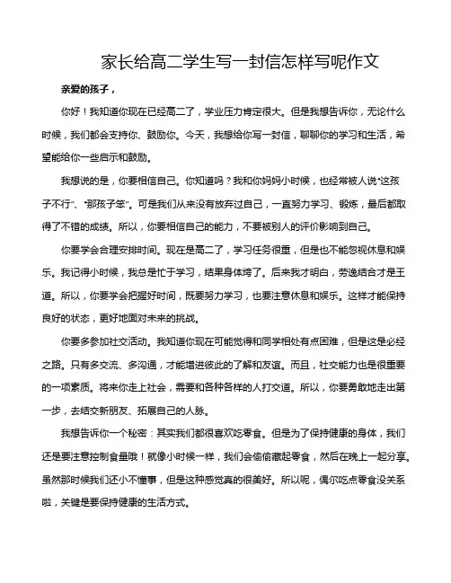 家长给高二学生写一封信怎样写呢作文