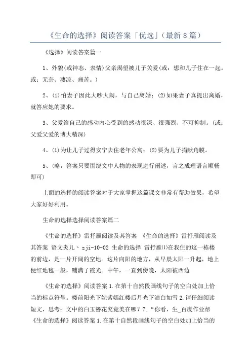 《生命的选择》阅读答案「优选」(最新8篇)