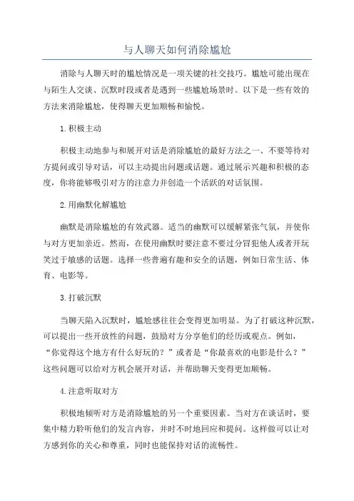 与人聊天如何消除尴尬