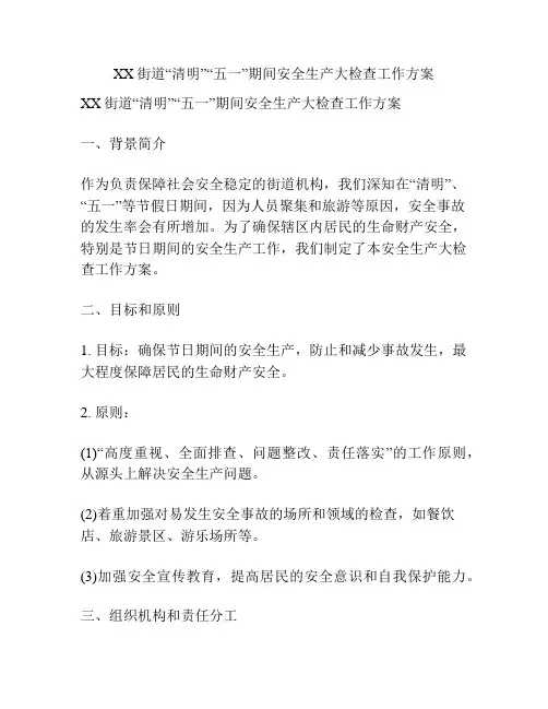 XX街道“清明”“五一”期间安全生产大检查工作方案