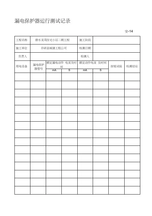 漏电保护器运行测试记录