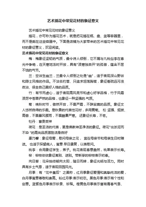 艺术插花中常见花材的象征意义