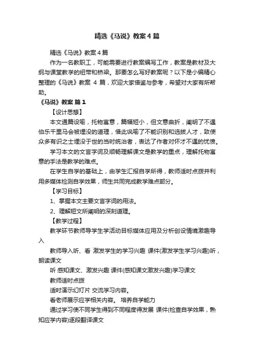 精选《马说》教案4篇
