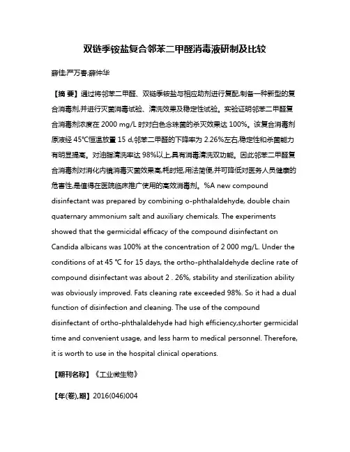 双链季铵盐复合邻苯二甲醛消毒液研制及比较