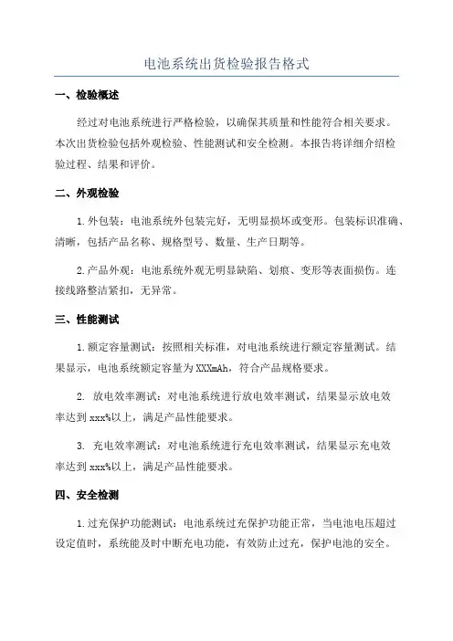 电池系统出货检验报告格式