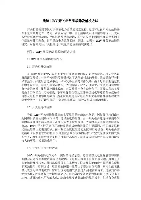 浅谈10kV开关柜常见故障及解决方法