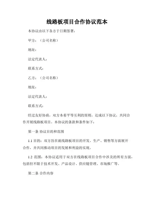 线路板项目合作协议范本