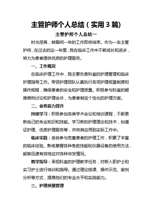 主管护师个人总结(实用3篇)