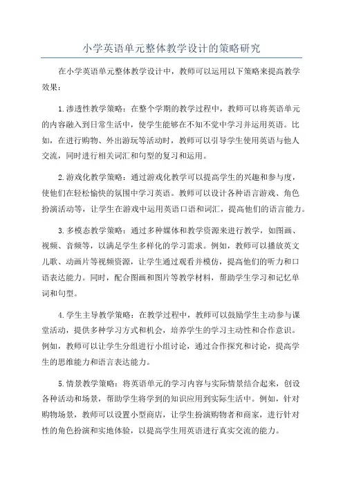 小学英语单元整体教学设计的策略研究