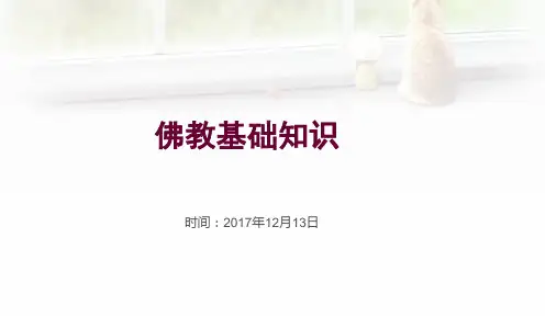佛教基础知识