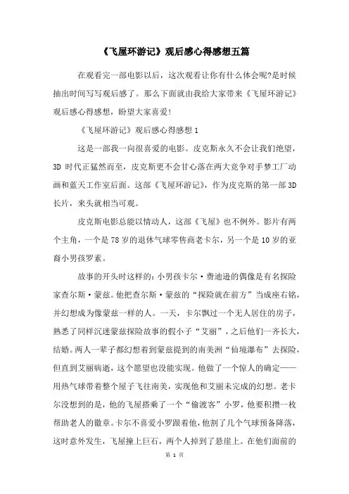 《飞屋环游记》观后感心得感想五篇