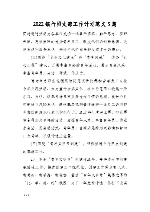 2022银行团支部工作计划范文5篇
