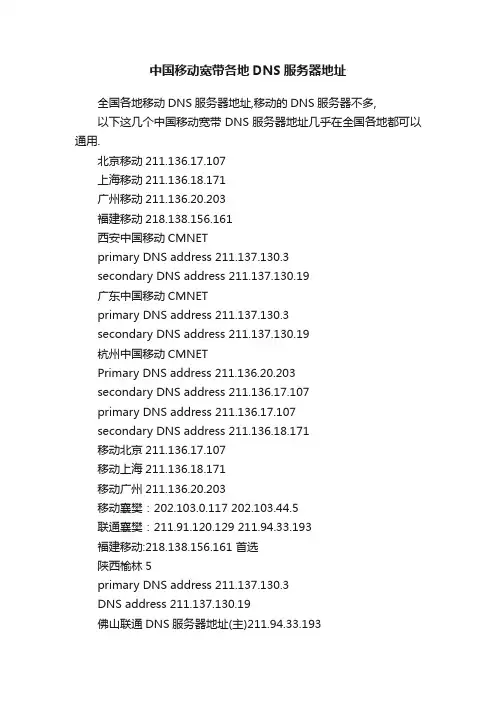 中国移动宽带各地DNS服务器地址