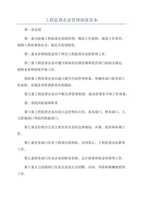 工程监理企业管理制度范本