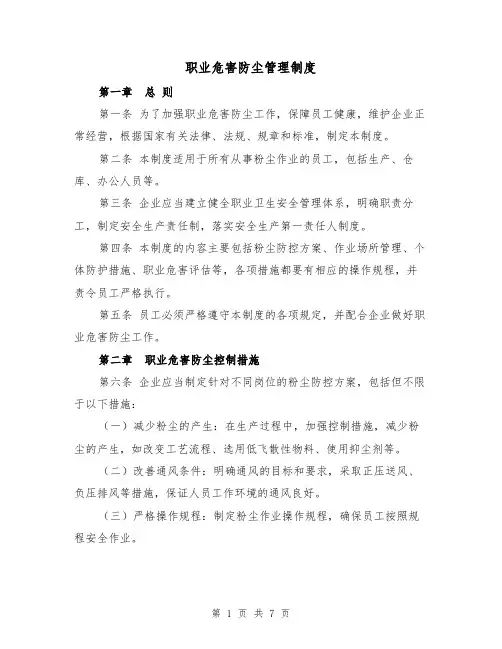职业危害防尘管理制度（4篇）