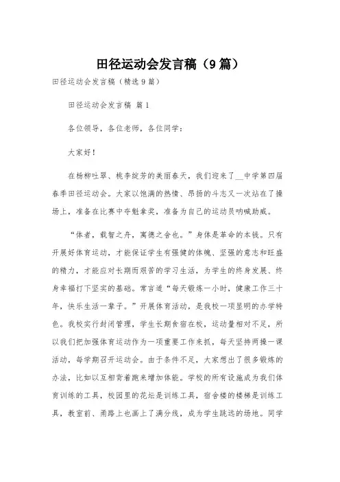 田径运动会发言稿(9篇)