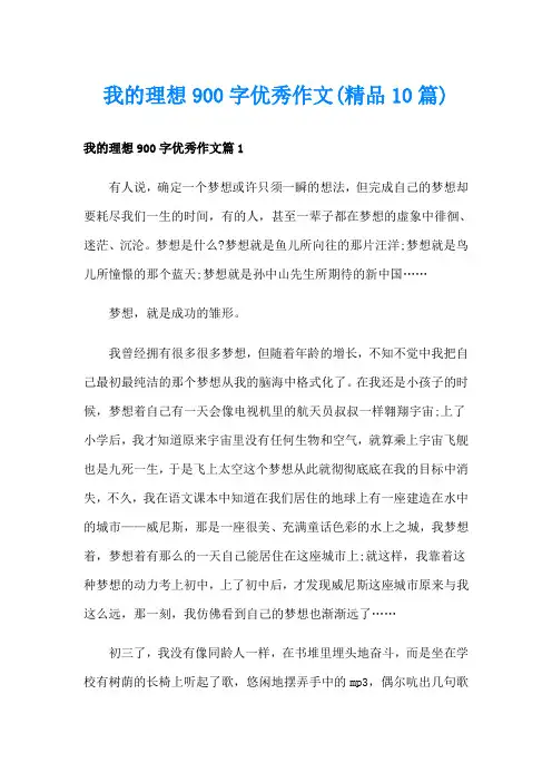 我的理想900字优秀作文(精品10篇)