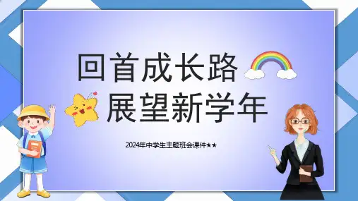 2024年中学生主题班会 回首成长路展望新学年 课件(共28张PPT)  -初中主题班会