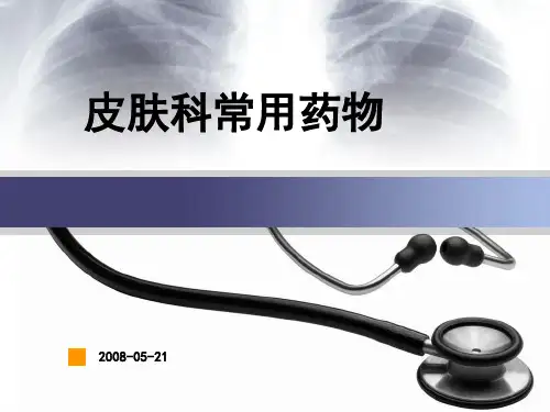 皮肤科常用药物