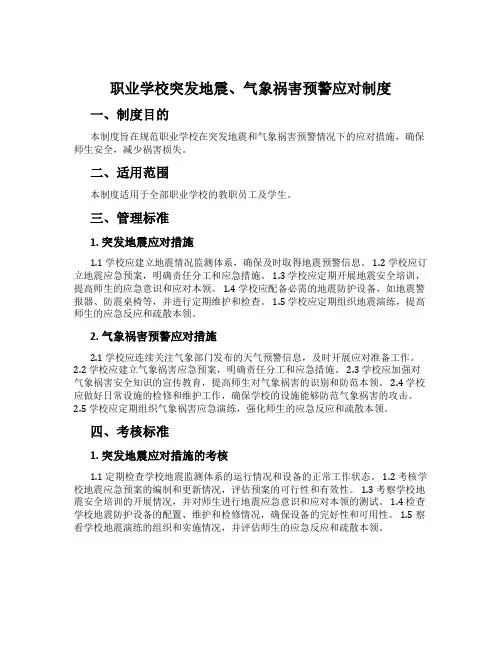 职业学校突发地震、气象灾害预警应对制度