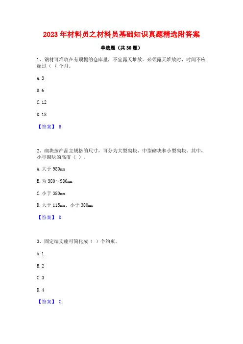 2023年材料员之材料员基础知识真题精选附答案