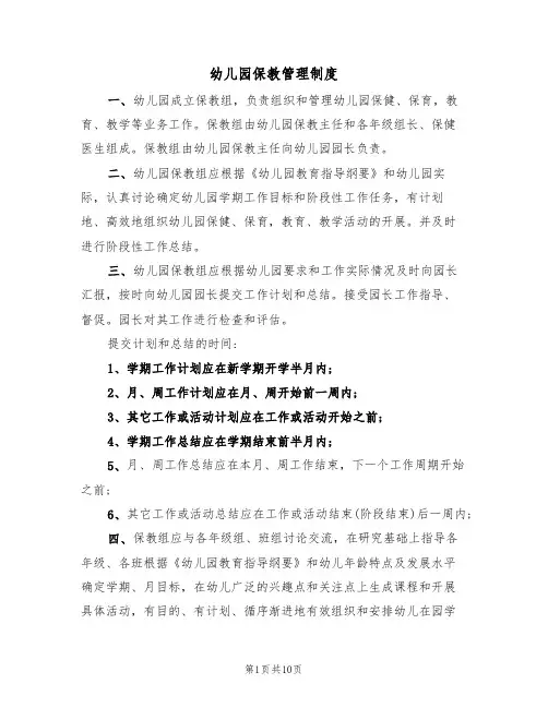 幼儿园保教管理制度(五篇)