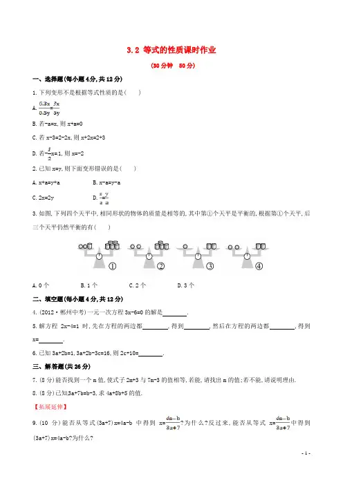 七年级数学上册 3.2 等式的性质课时作业 (新版)湘教版