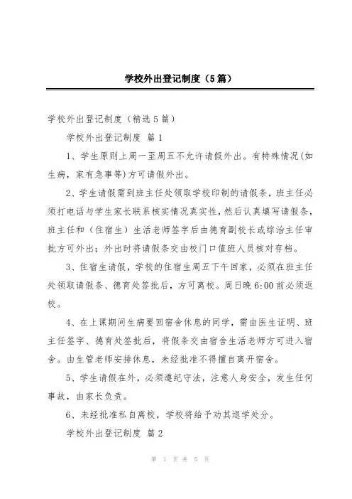 学校外出登记制度(5篇)