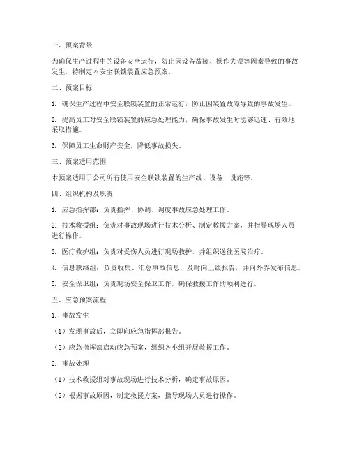 安全联锁装置应急预案