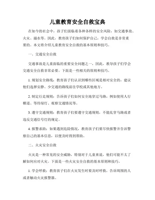 儿童教育安全自救宝典