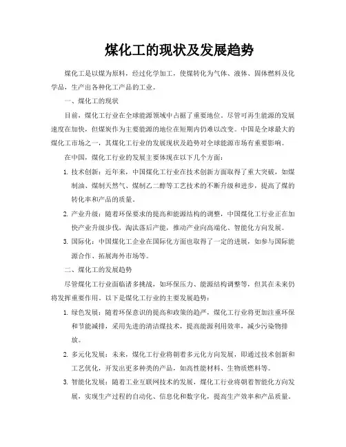 煤化工的现状及发展趋势