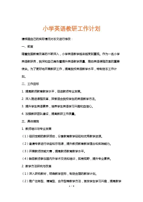 小学英语教研工作计划