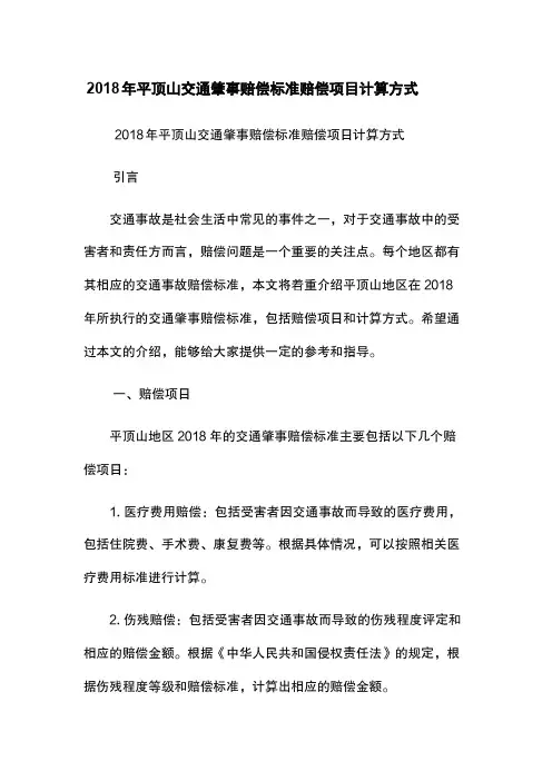 2018年平顶山交通肇事赔偿标准-赔偿项目-计算方式
