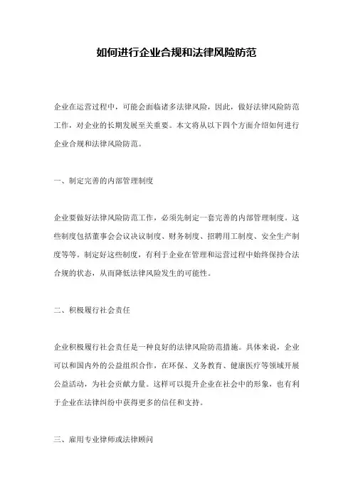 如何进行企业合规和法律风险防范