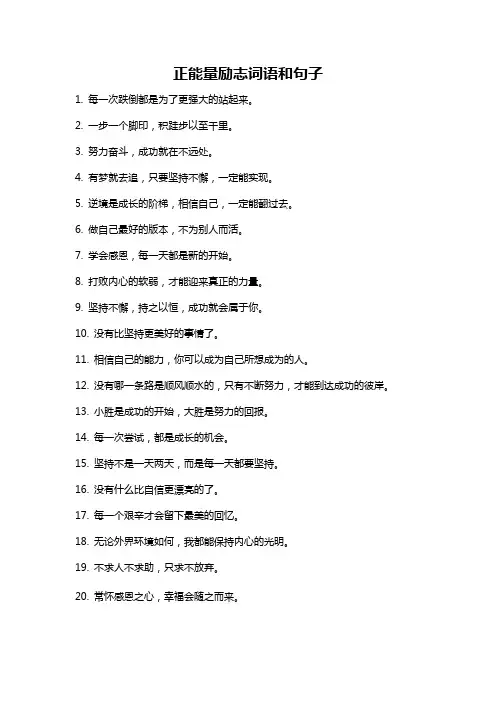 正能量励志词语和句子