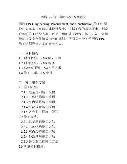 酒店epc施工组织设计方案范文