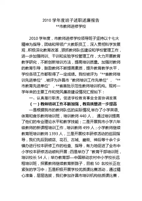 2010学年度班子述职述廉报告