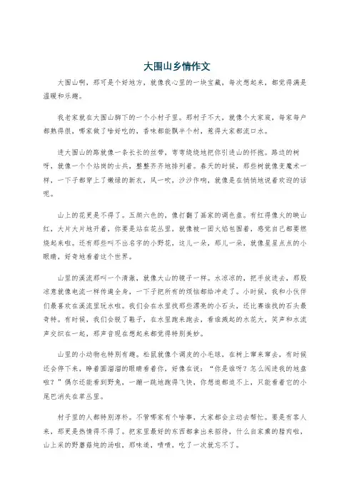 大围山乡情作文
